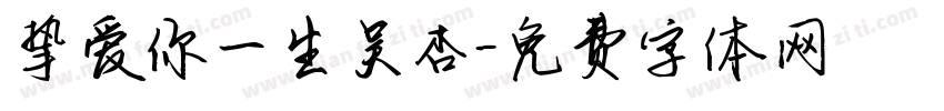 挚爱你一生吴杏字体转换