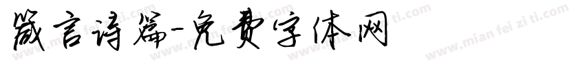 箴言诗篇字体转换