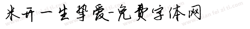 米开一生挚爱字体转换
