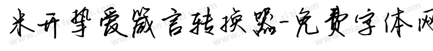 米开挚爱箴言转换器字体转换