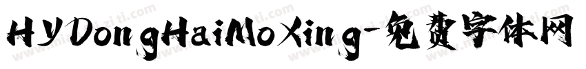 HYDongHaiMoXing字体转换