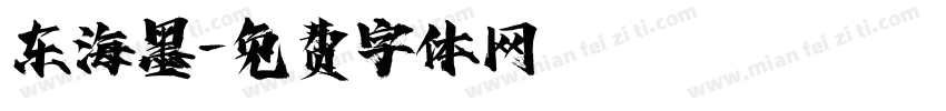 东海墨字体转换