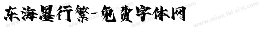东海墨行繁字体转换