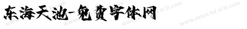 东海天池字体转换