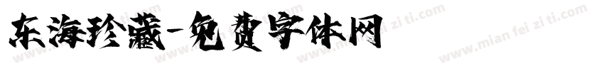 东海珍藏字体转换