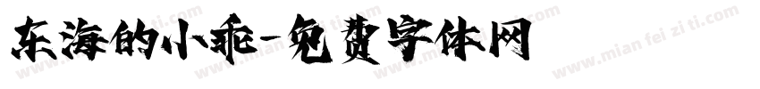 东海的小乖字体转换