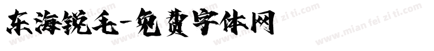 东海锐毛字体转换