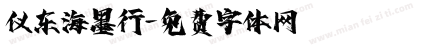 仪东海墨行字体转换