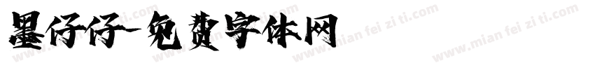 墨仔仔字体转换