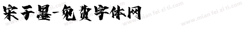 宋子墨字体转换