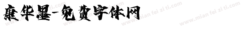 康华墨字体转换