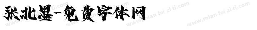 张北墨字体转换