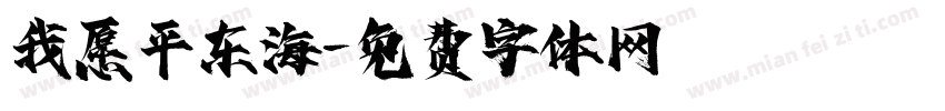 我愿平东海字体转换