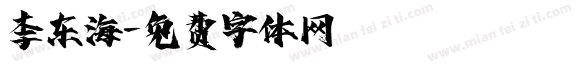李东海字体转换