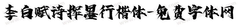 李白赋诗挥墨行楷体字体转换