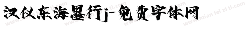 汉仪东海墨行j字体转换