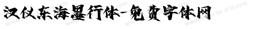 汉仪东海墨行体字体转换