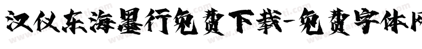 汉仪东海墨行免费下载字体转换