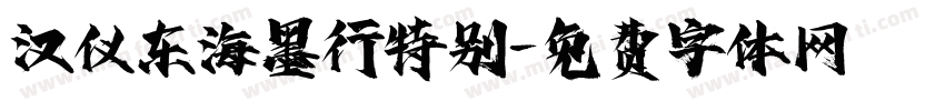 汉仪东海墨行特别字体转换