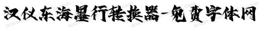 汉仪东海墨行转换器字体转换