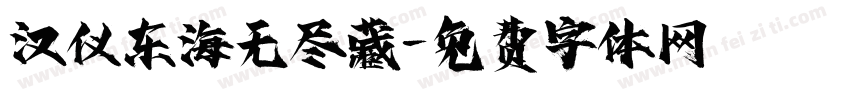 汉仪东海无尽藏字体转换