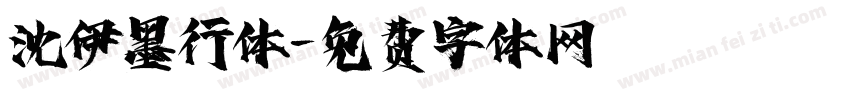 沈伊墨行体字体转换