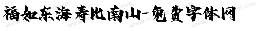 福如东海寿比南山字体转换