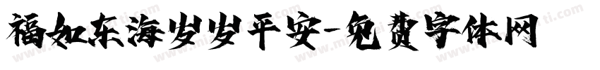 福如东海岁岁平安字体转换