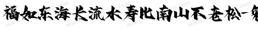 福如东海长流水寿比南山不老松字体转换