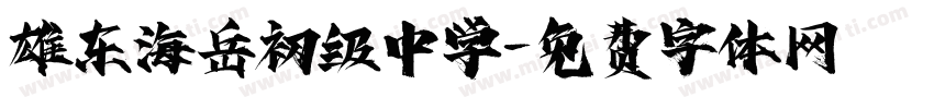雄东海岳初级中学字体转换