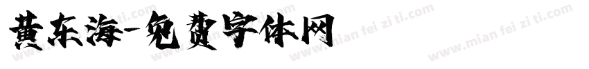 黄东海字体转换