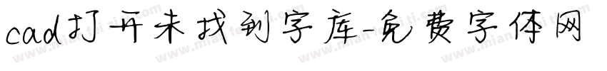 cad打开未找到字库字体转换