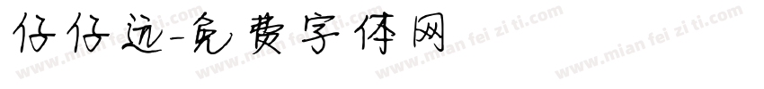 仔仔远字体转换