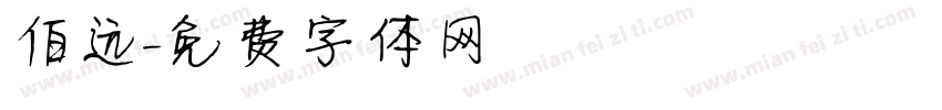 伯远字体转换