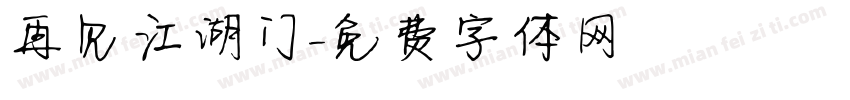 再见江湖门字体转换