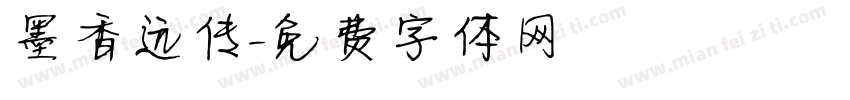 墨香远传字体转换