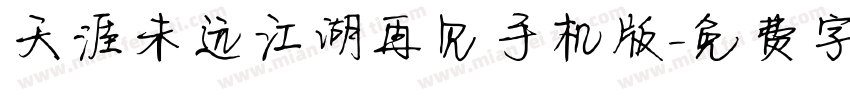 天涯未远江湖再见手机版字体转换