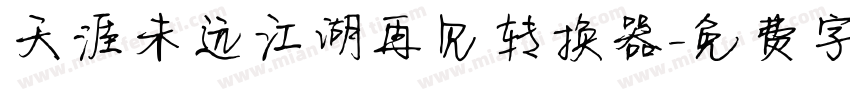 天涯未远江湖再见转换器字体转换