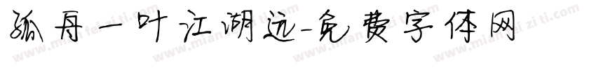孤舟一叶江湖远字体转换