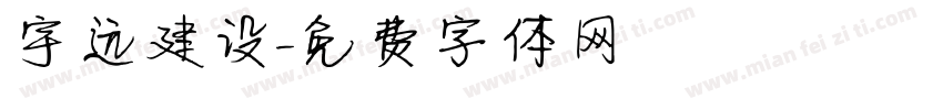 宇远建设字体转换