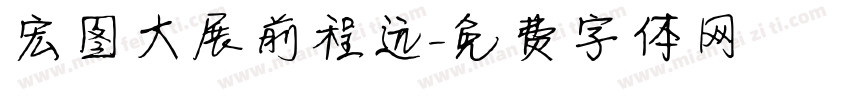 宏图大展前程远字体转换