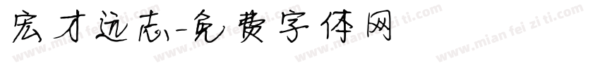宏才远志字体转换