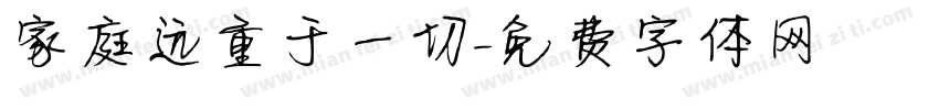 家庭远重于一切字体转换