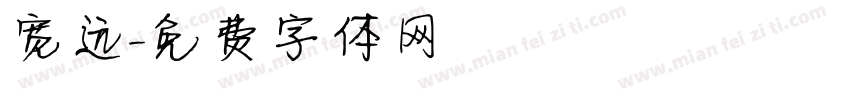 宽远字体转换