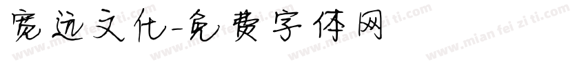 宽远文化字体转换