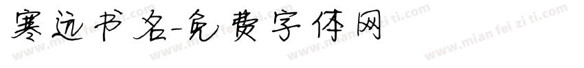 寒远书名字体转换