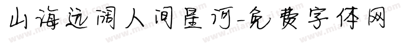 山海远阔人间星河字体转换