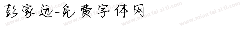 彭家远字体转换