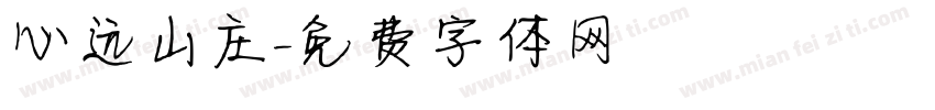 心远山庄字体转换