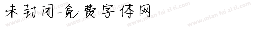 未封闭字体转换